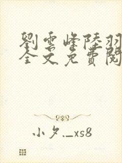 刘云峰陆羽小说全文免费阅读笔趣阁