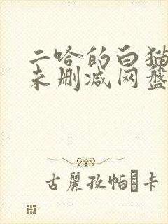 二哈的白猫师尊未删减网盘