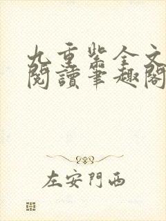 九重紫全文免费阅读笔趣阁封面