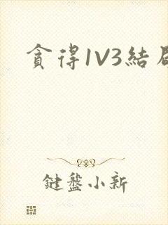 贪得1V3结局