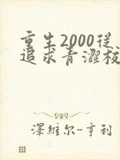 重生2000从追求青涩校花同桌开始 小说在线