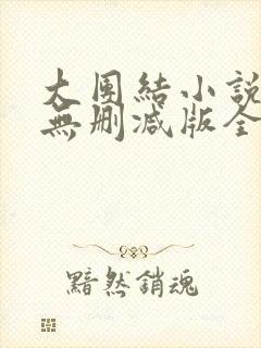 大团结小说阅读无删减版全文