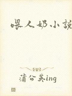 喂人奶小说
