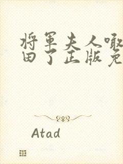 将军夫人喊你种田了正版免费阅读