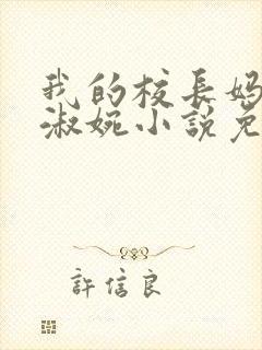 我的校长妈妈宁淑婉小说免费阅读