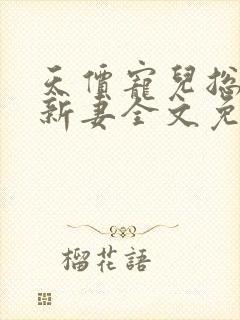 天价宠儿总裁的新妻全文免费阅读