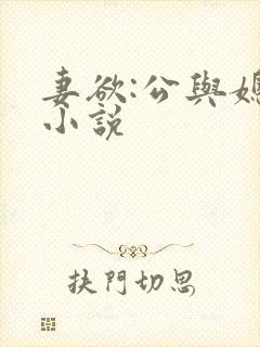 妻欲:公与媳 小说