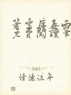 萧云席春雨全文免费阅读笔趣阁
