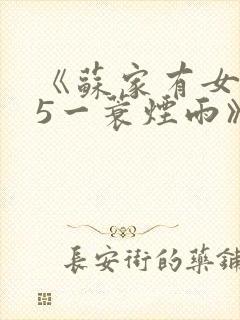 《苏家有女1v5一蓑烟雨》