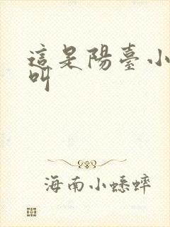 这是阳台小点声叫