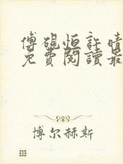 傅砚恒许晴全文免费阅读最新章节更
