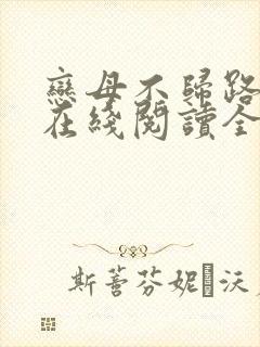 恋母不归路小说在线阅读全文封面