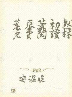 叶辰萧初然小说免费阅读林