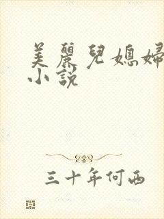 美丽儿媳妇王叔小说