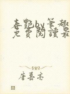 春艳by笔趣阁免费阅读最新章节封面
