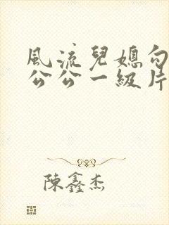 风流儿媳勾引老公公一级片封面
