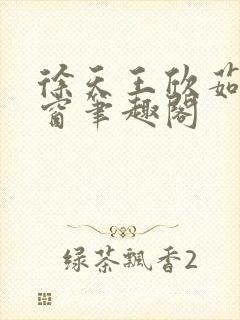 徐天王欣茹无弹窗笔趣阁