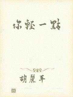 你轻一点