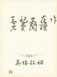 王妃又在作妖了免费阅读封面