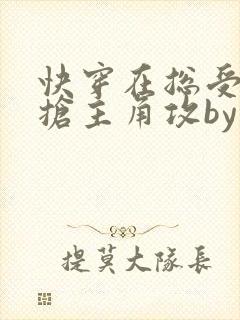 快穿在总受文里抢主角攻by辞玖