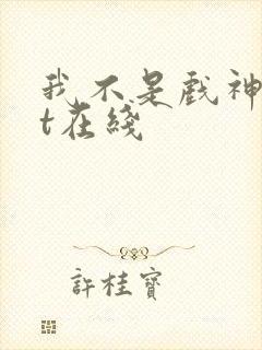 我不是戏神txt在线
