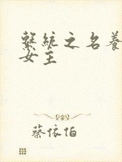 系统之名养成器女主封面
