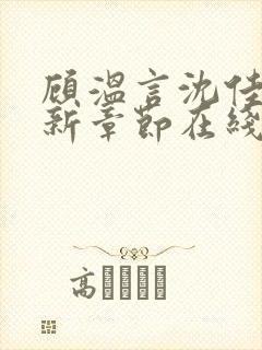 顾温言沈佳芮最新章节在线阅读