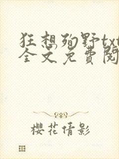 狂想殉野txt全文免费阅读