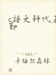 c语文科代表一节封面
