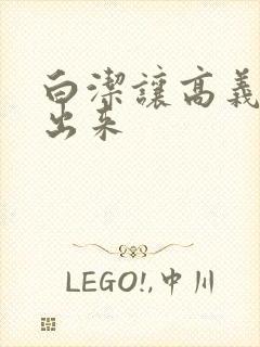 白洁让高义别拔出来
