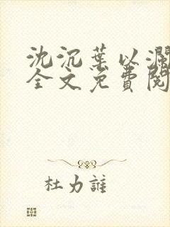 沈沉叶以澜小说全文免费阅读