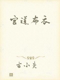 官道布衣