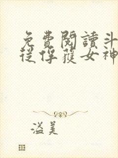免费阅读斗罗:从俘获女神开始无敌全文封面
