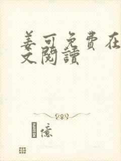 姜可免费在线全文阅读