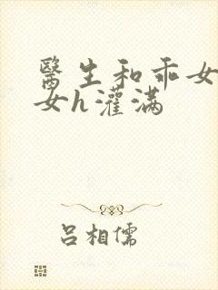 医生和乖女h攵女h灌满封面
