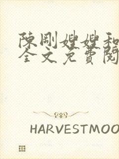 陈刚嫂嫂和妹妹全文免费阅读