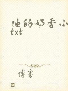 他的奶香小仙女txt