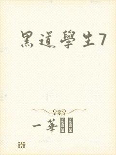 黑道学生7封面
