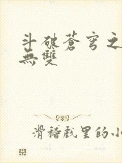 斗破苍穹之淫帝无双