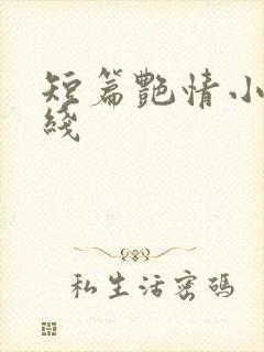 短篇艳情小说在线