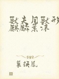 兽夫用兽形播种麒麟叶沫