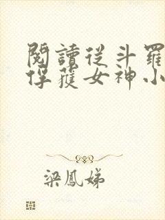 阅读从斗罗开始俘获女神小说