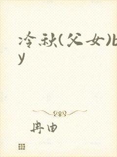冷秋(父女)by封面
