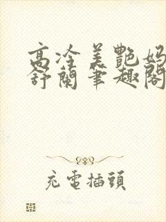 高冷美艳妈妈夏舒兰笔趣阁在线阅读封面