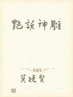 艳说神雕