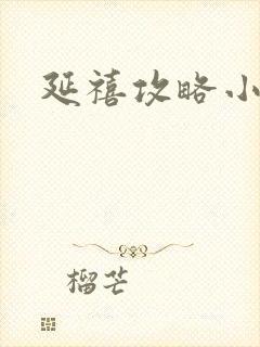 延禧攻略小说