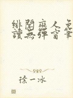 绯闻恋人免费阅读无弹窗笔趣阁