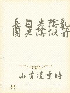 长日光阴乱作一团光阴似箭笔趣阁封面