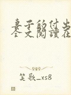 妻子的付出小说全文阅读在线阅读笔趣阁