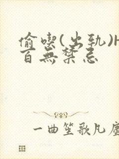 偷吃(出轨)H百无禁忌